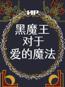 HP：黑魔王對(duì)于愛的魔法
