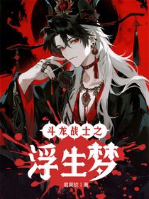斗龍戰(zhàn)士之浮生夢(mèng)