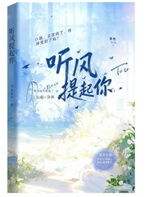 聽風(fēng)提起你