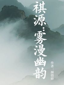 祺源：霧漫幽韻