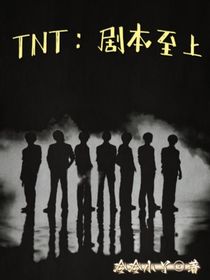 TNT：劇本至上