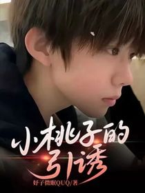 小桃子的引誘