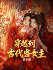 穿越到古代當(dāng)女主