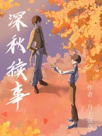 深秋敘事