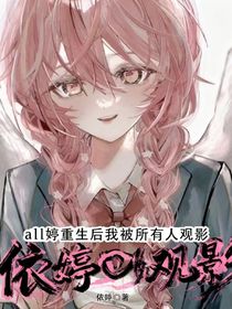 all婷：重生后所有人都觀影我