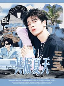張凌赫：共振夏天