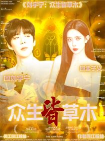 劉宇寧：眾生皆草木