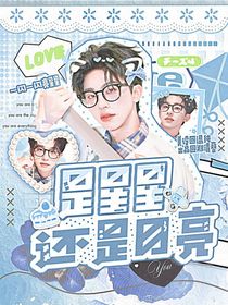 何運(yùn)晨：是星星還是月亮