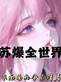 蘇爆全世界