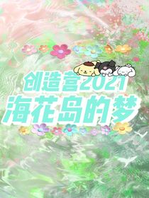 創(chuàng)造營2021：?；◢u的夢