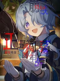 崩鐵：正是闖蕩的年紀