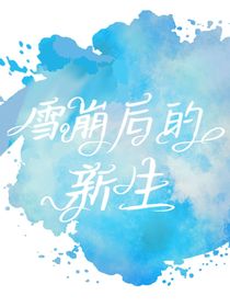 雪崩后的新生