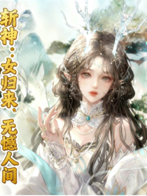 斬神：神女歸來，無憾人間