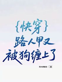 快穿：路人甲又被狗纏上了