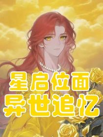 星啟位面：異世追憶