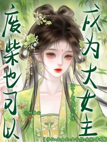 廢柴也可以成為大女主