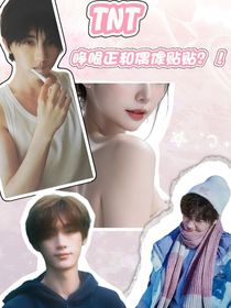 TNT：睜眼正和偶像貼貼？！