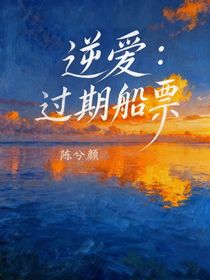 逆愛(ài)：過(guò)期船票