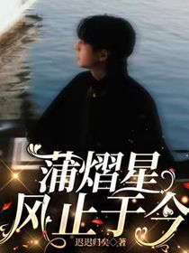 蒲熠星：風(fēng)止于今