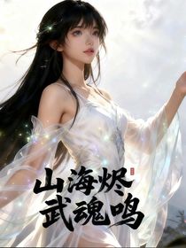 斗二：山海燼，武魂鳴