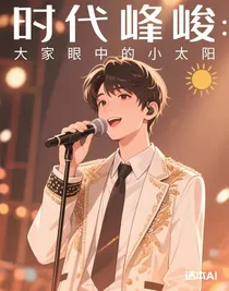 時(shí)代峰峻：大家眼中的小太陽