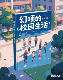 幻項(xiàng)的校園生活