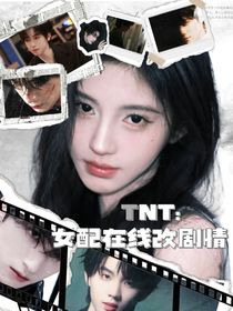 TNT：女配在線改劇情
