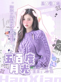 常遠：五百度月光