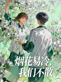 煙花易冷，我們不散