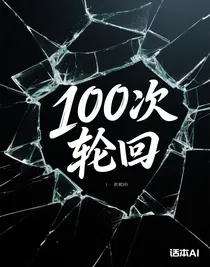 100次輪回