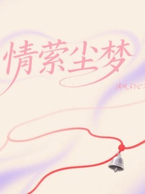 情縈塵夢(mèng)