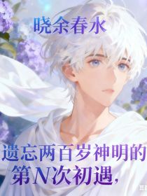 遺忘兩百歲神明的第N次初遇