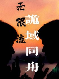 雙男主：無限流之詭域同舟