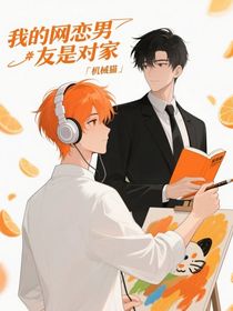 我的網(wǎng)戀男友是對(duì)家