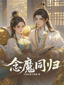 念魔同歸