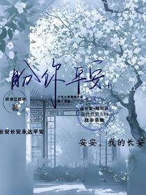 我許愿你平安