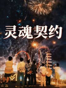 時代少年團：靈魂契約