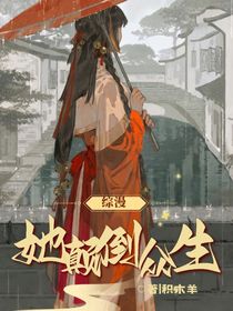 綜漫：她顛倒眾生