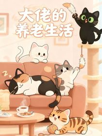 京劇：大佬的養(yǎng)老生活