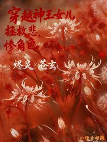 穿越神王之女，拯救悲慘角色