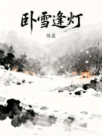 臥雪逢燈