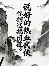 說好的熱血武俠，你擱這搞團(tuán)建？