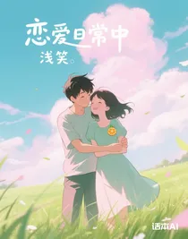 戀愛(ài)日常中