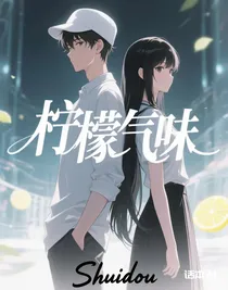 檸檬氣味