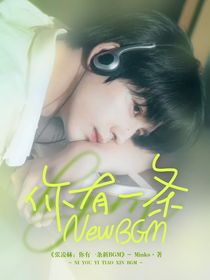張凌赫：你有一條新BGM