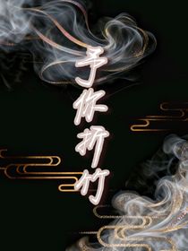 予你折竹