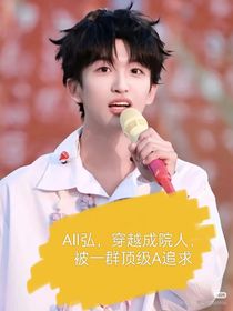 ALL弘，穿越成院人？被一群頂級A追求