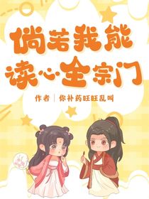 倘若我能讀心全宗門