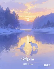 不悔xm