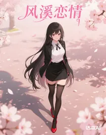 風(fēng)溪戀情